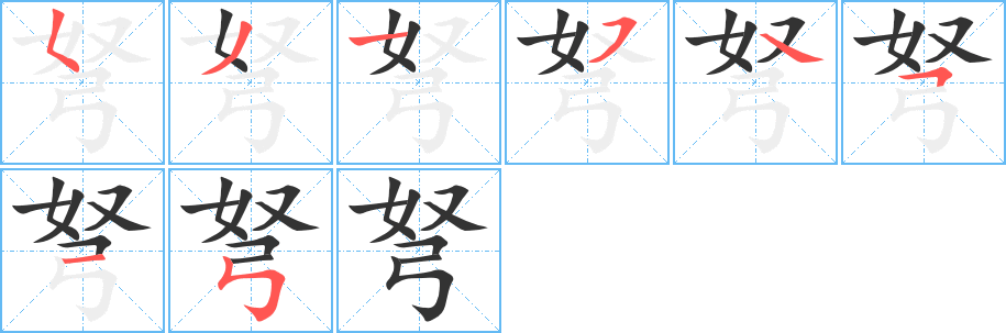 弩字笔顺写法