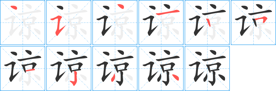 谅字笔顺写法