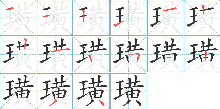 璜字笔顺写法