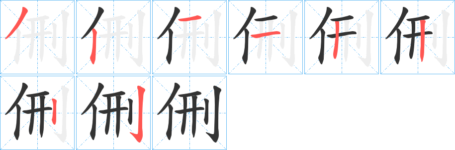 侀字笔顺写法