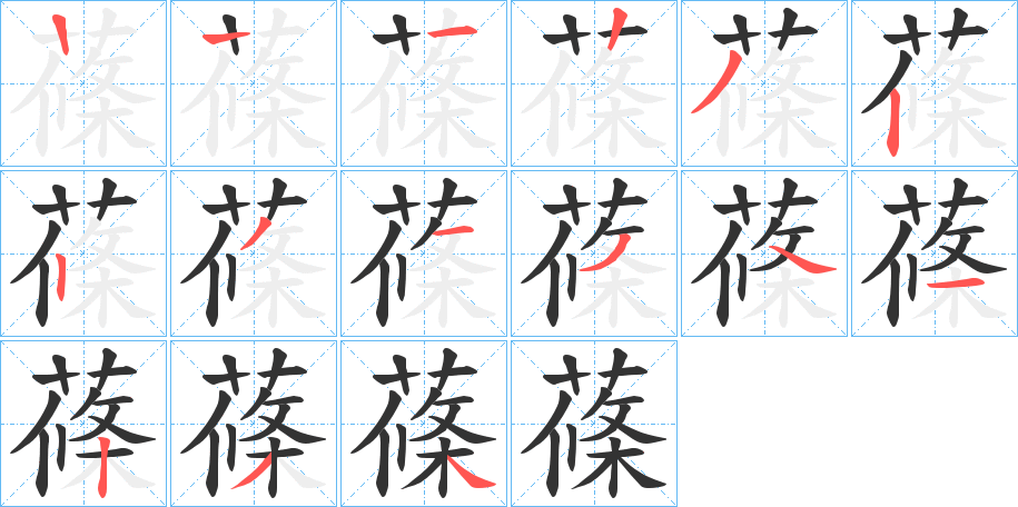 蓧字笔顺写法