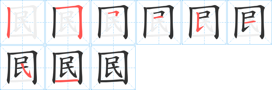 囻字笔顺写法
