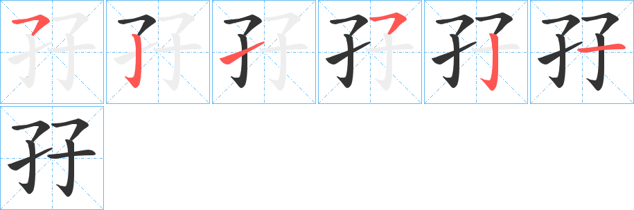 孖字笔顺写法