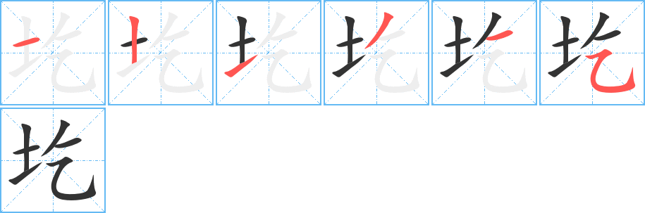 圪字笔顺写法