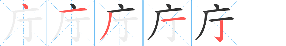 庁字笔顺写法