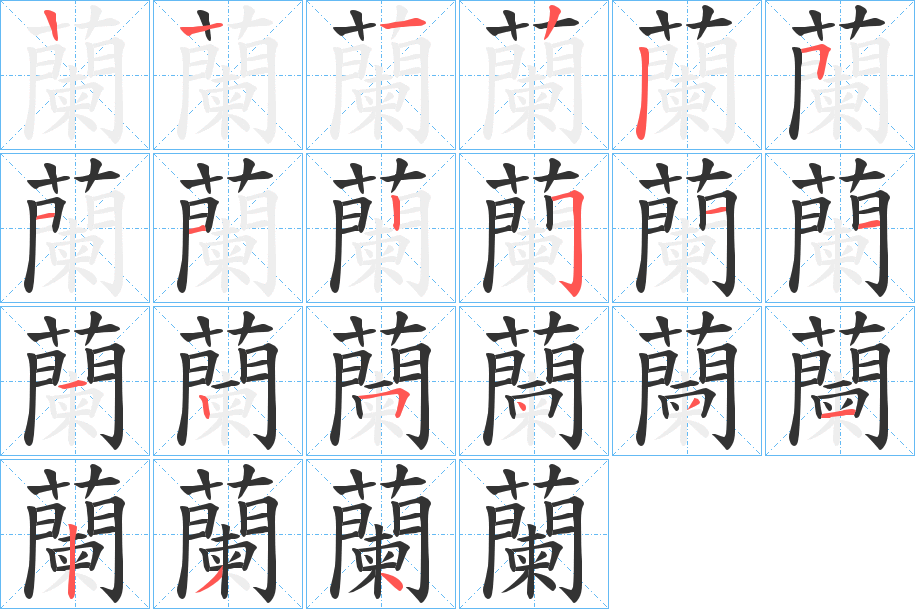 蘭字笔顺写法
