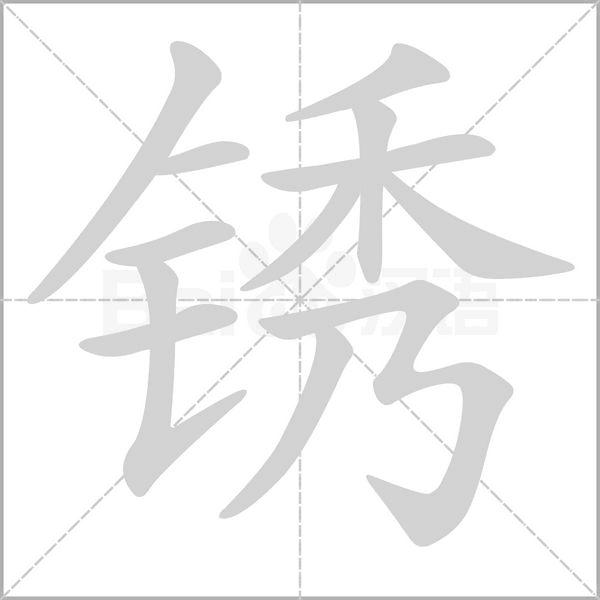 锈字笔顺动画