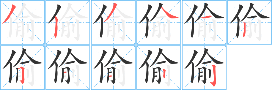 偷字笔顺写法