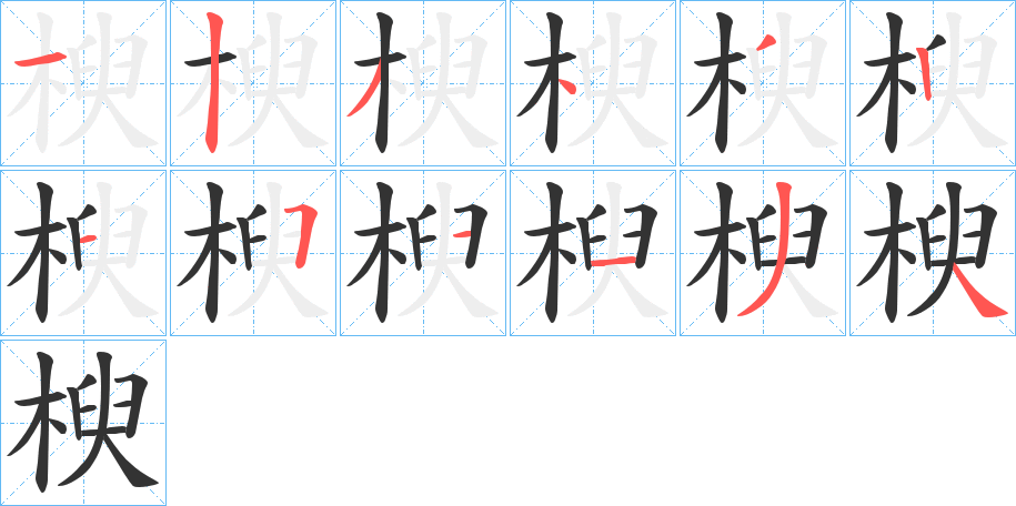 楰字笔顺写法