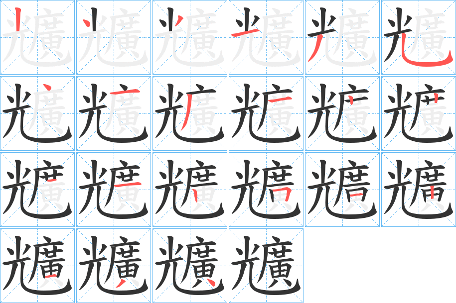 兤字笔顺写法