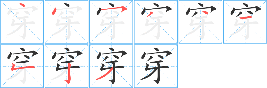 穿字笔顺写法