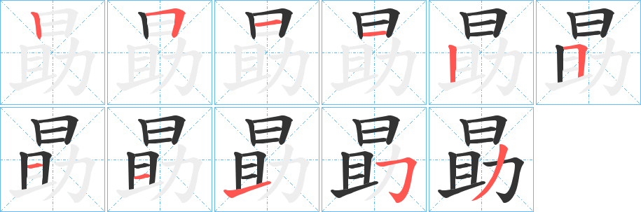 勗字笔顺写法