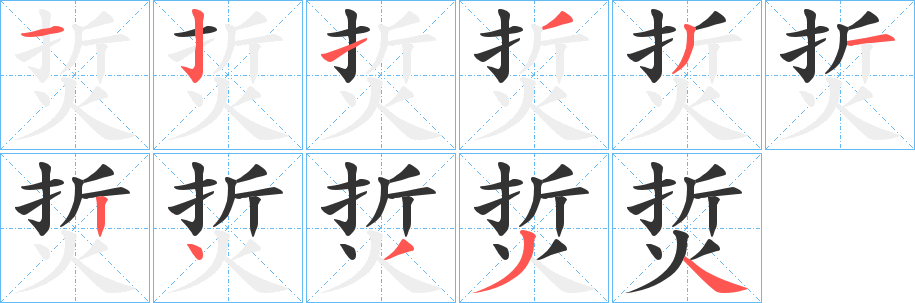 烲字笔顺写法