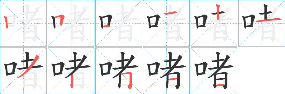 啫字笔顺写法