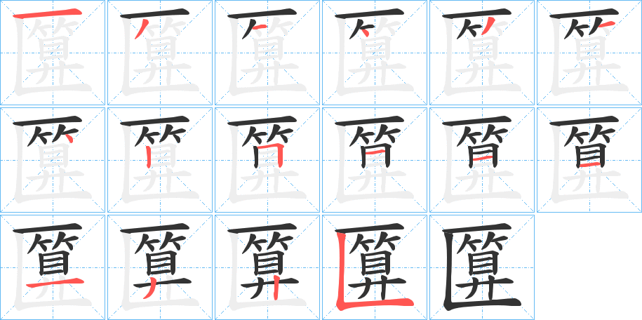 匴字笔顺写法