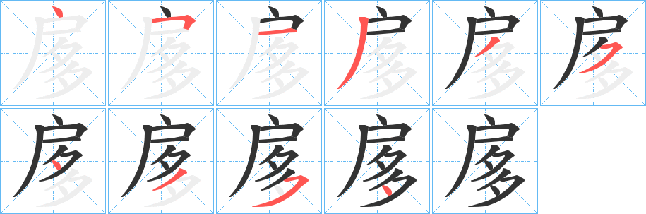 扅字笔顺写法