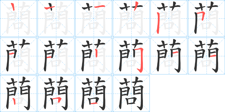 蔄字笔顺写法
