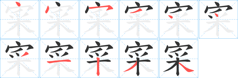 寀字笔顺写法