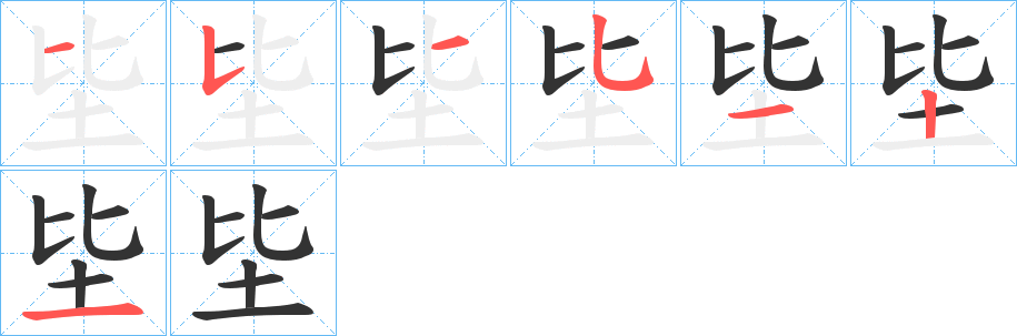 坒字笔顺写法