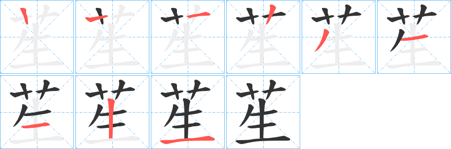 苼字笔顺写法