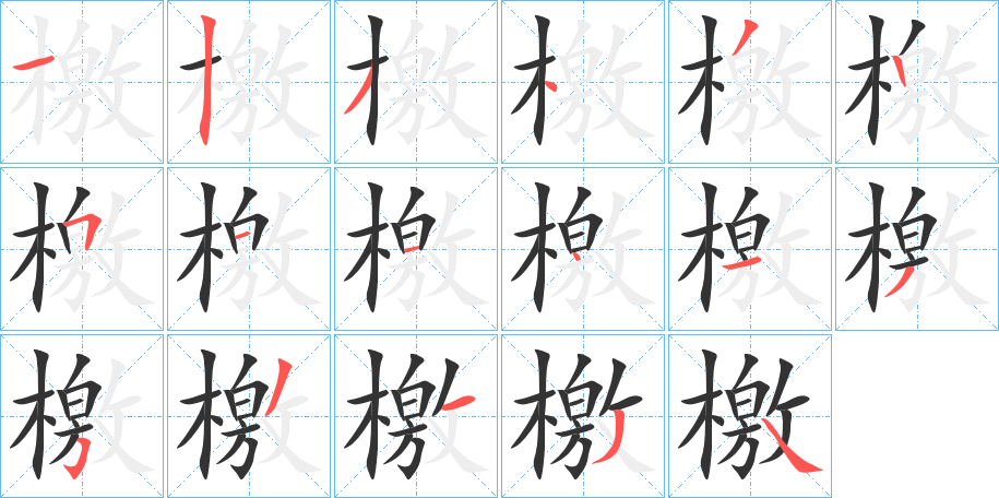 檃字笔顺写法
