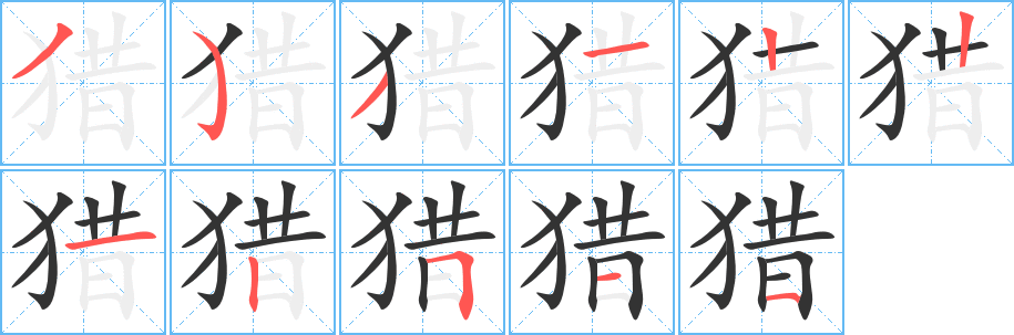 猎字笔顺写法