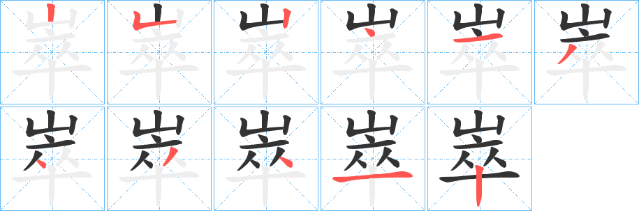 崒字笔顺写法
