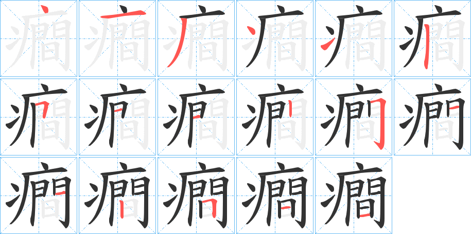 癎字笔顺写法