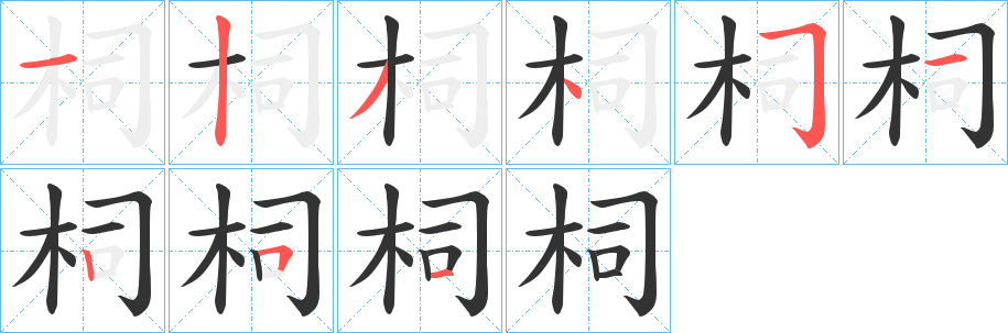 柌字笔顺写法
