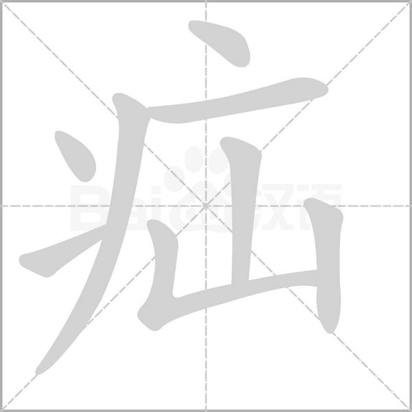 疝字笔顺动画