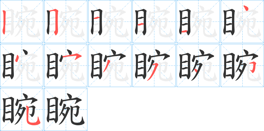 睕字笔顺写法