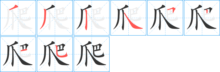 爬字笔顺写法