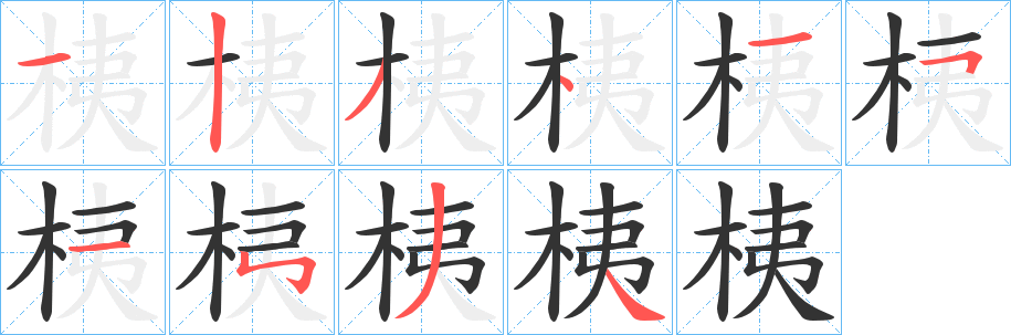 桋字笔顺写法
