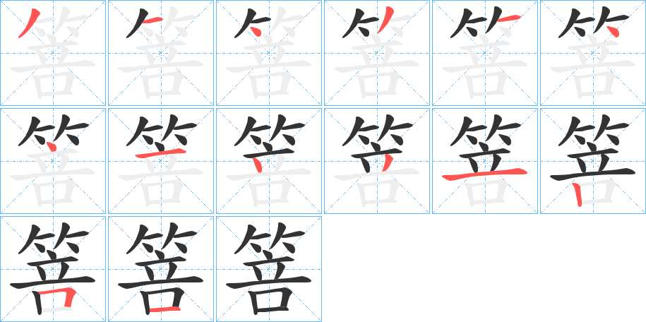 箁字笔顺写法