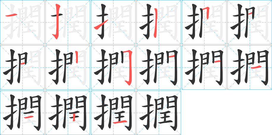 撋字笔顺写法