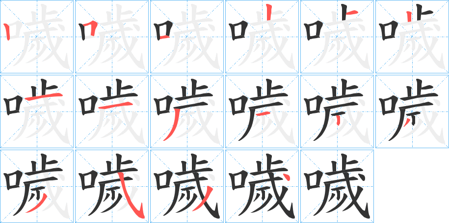 噦字笔顺写法