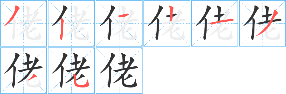 佬字笔顺写法