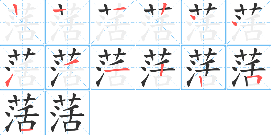 萿字笔顺写法