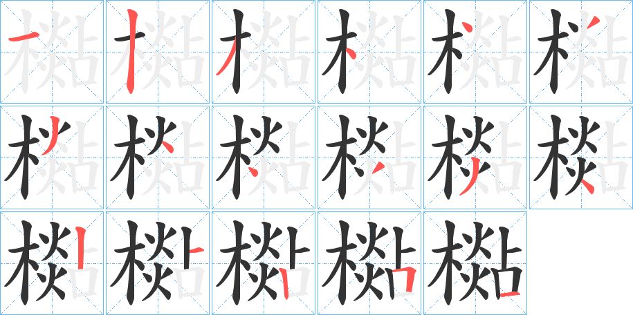 檆字笔顺写法