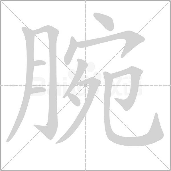 腕字笔顺动画
