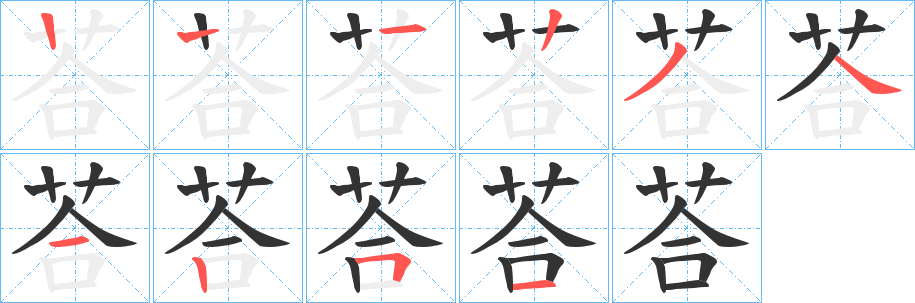 荅字笔顺写法