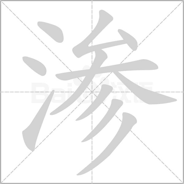 渗字笔顺动画