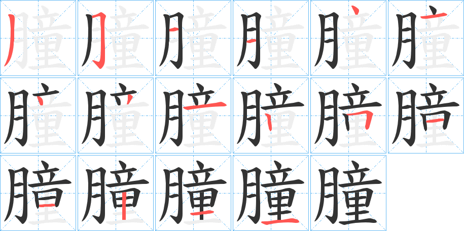 朣字笔顺写法