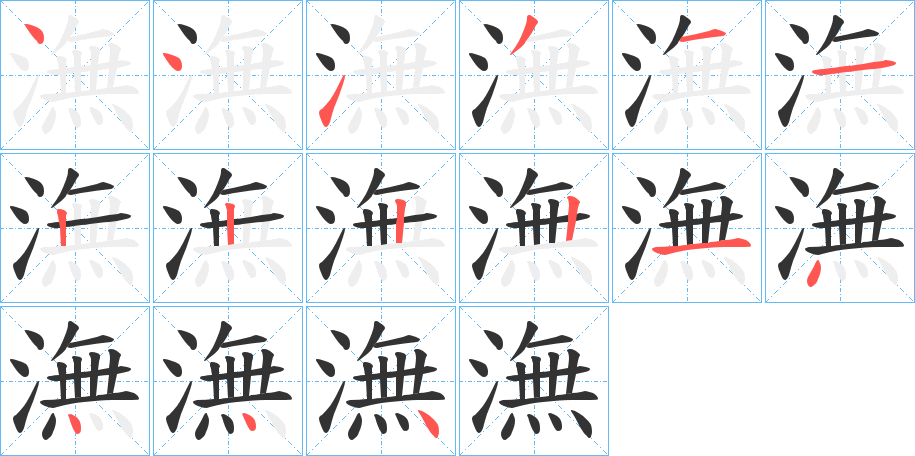 潕字笔顺写法