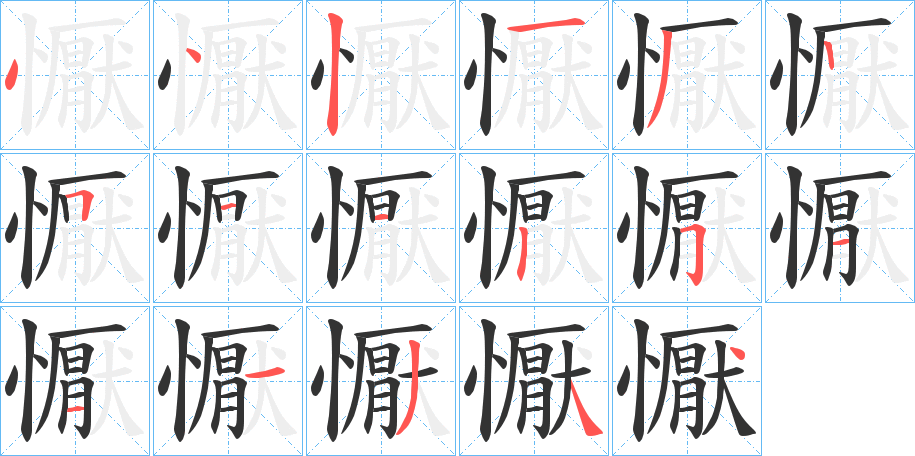 懨字笔顺写法