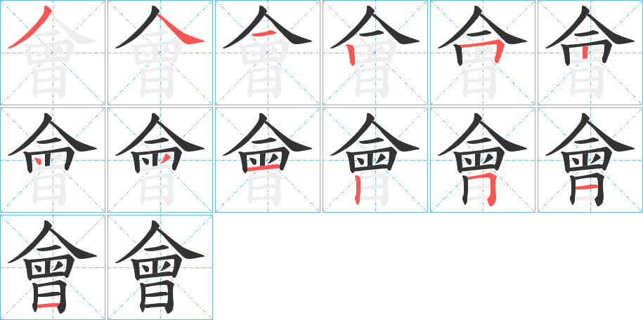 會字笔顺写法