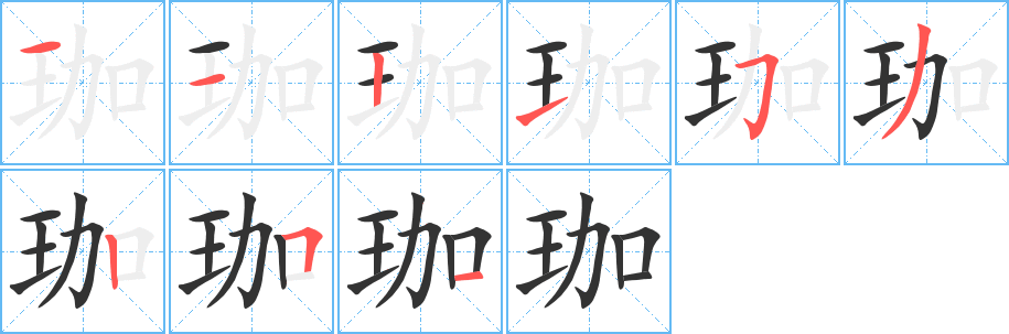 珈字笔顺写法