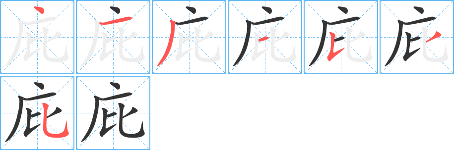 庇字笔顺写法