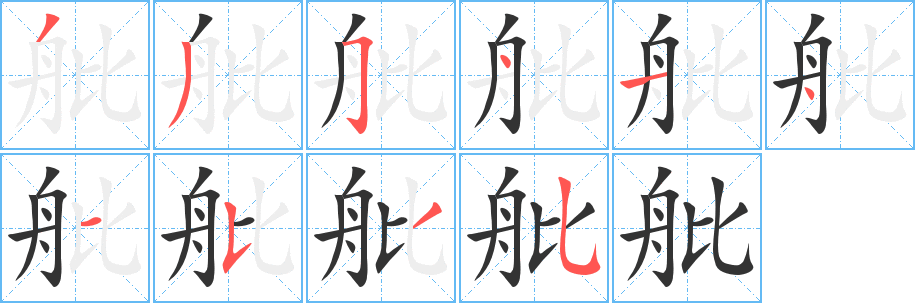 舭字笔顺写法