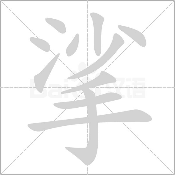 挲字笔顺动画